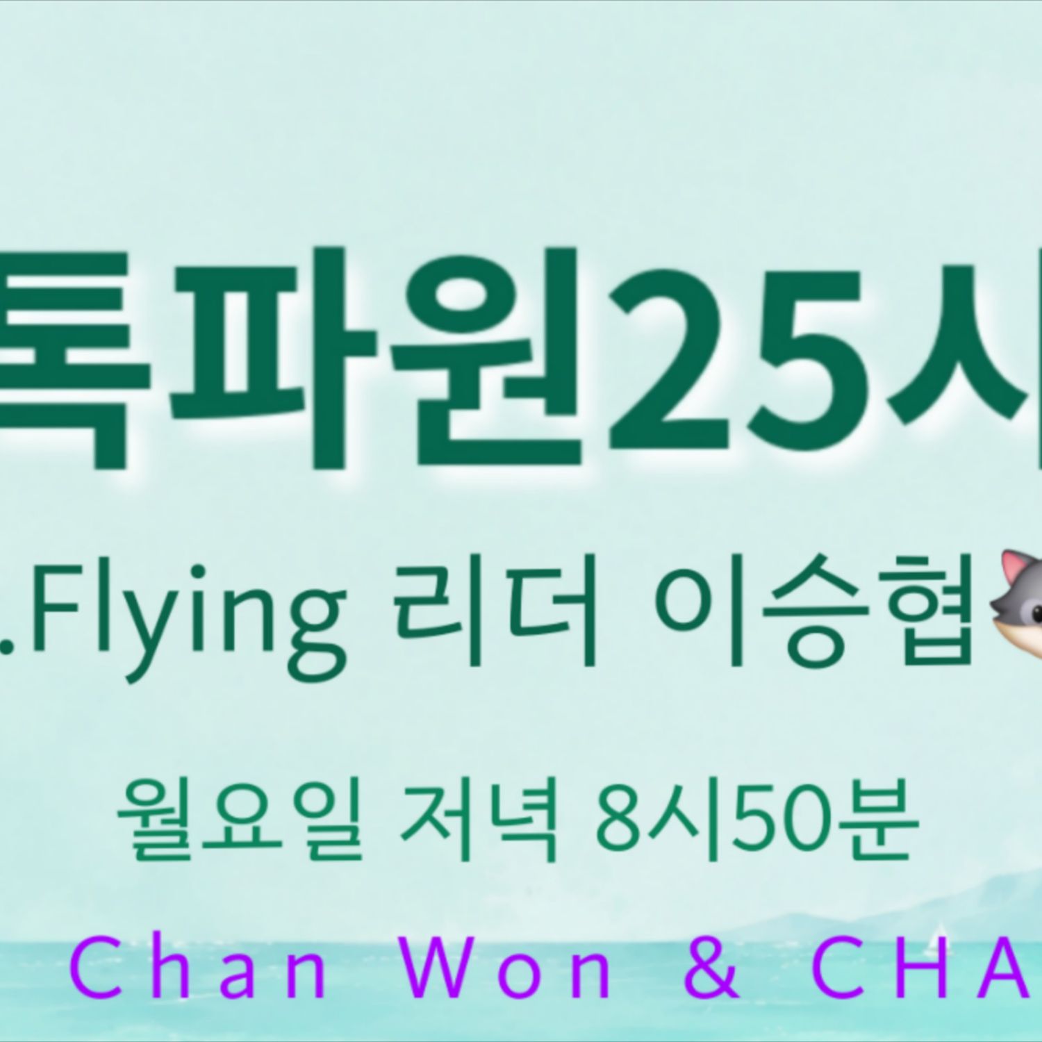 Cuplikan di balik layar dari Lee Chanwon