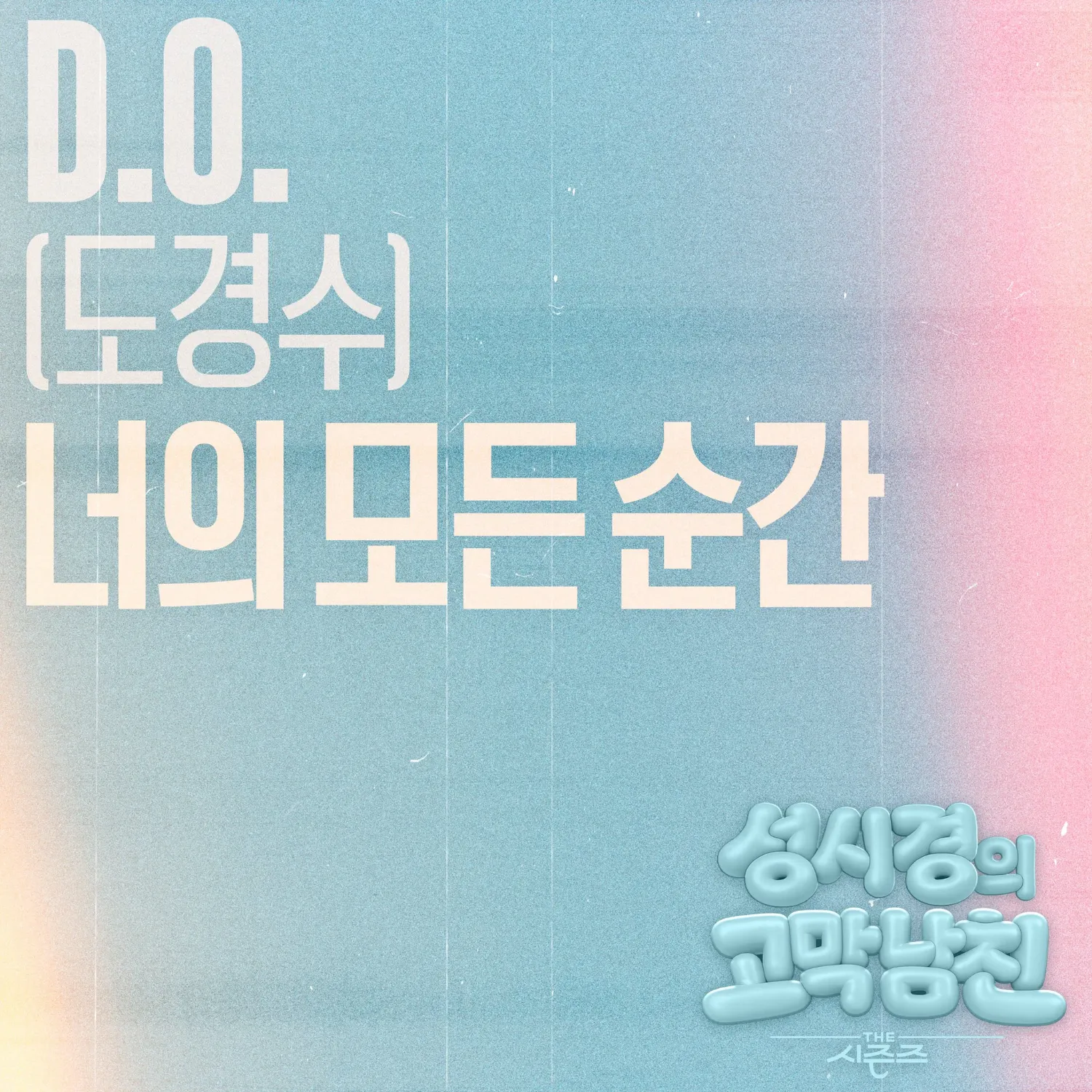 粉丝拍下的都暻秀 (D.O.)瞬间