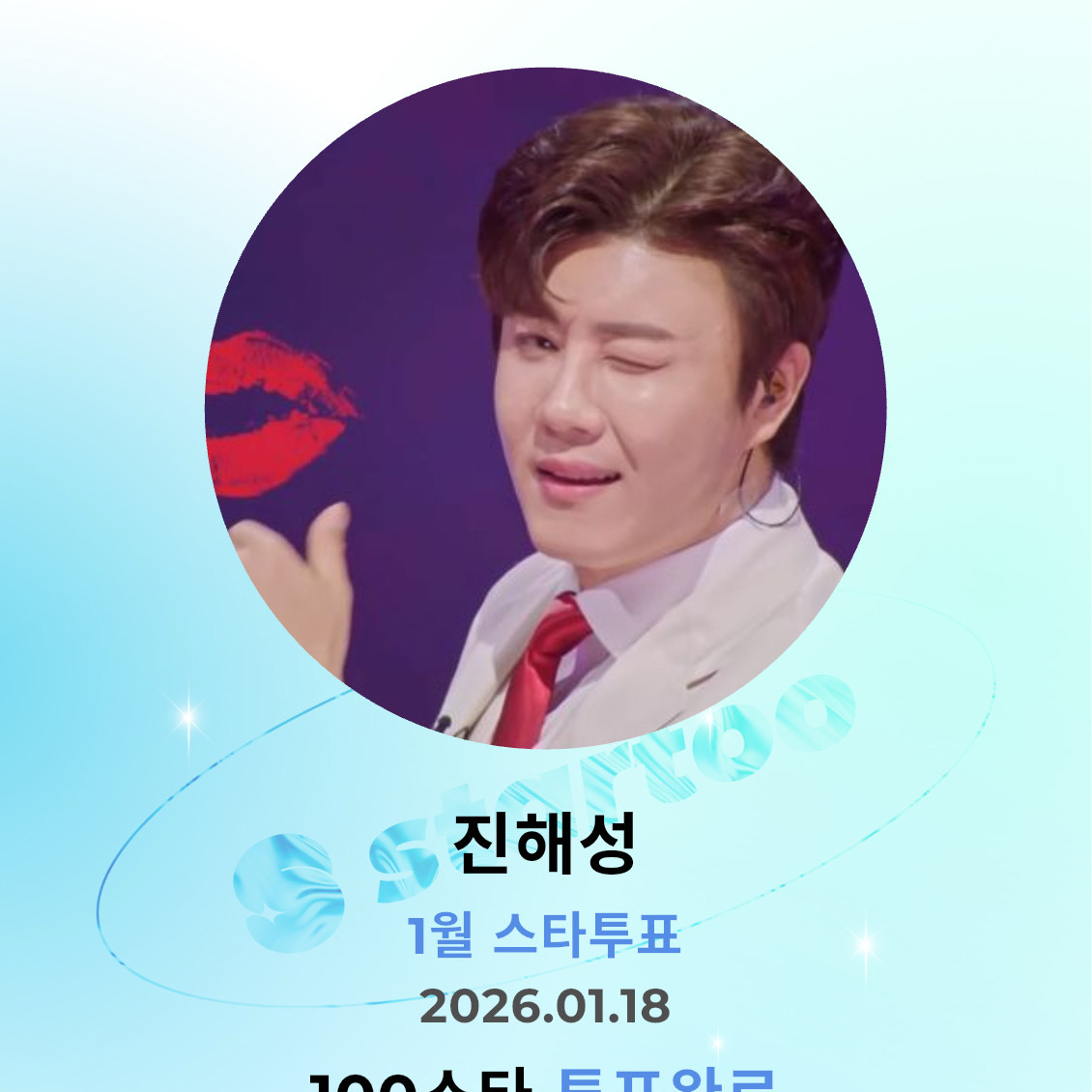 진해성 팬이 찍은 순간