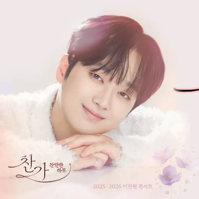 이찬원 팬이 찍은 순간