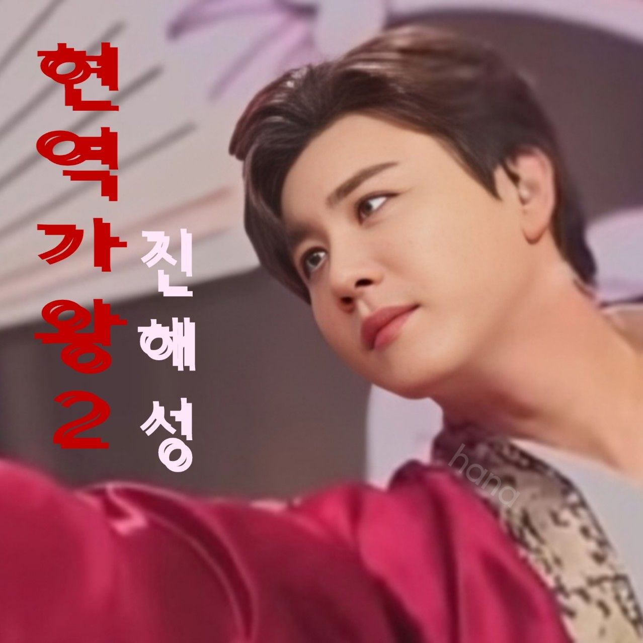 粉丝拍下的晋海成瞬间