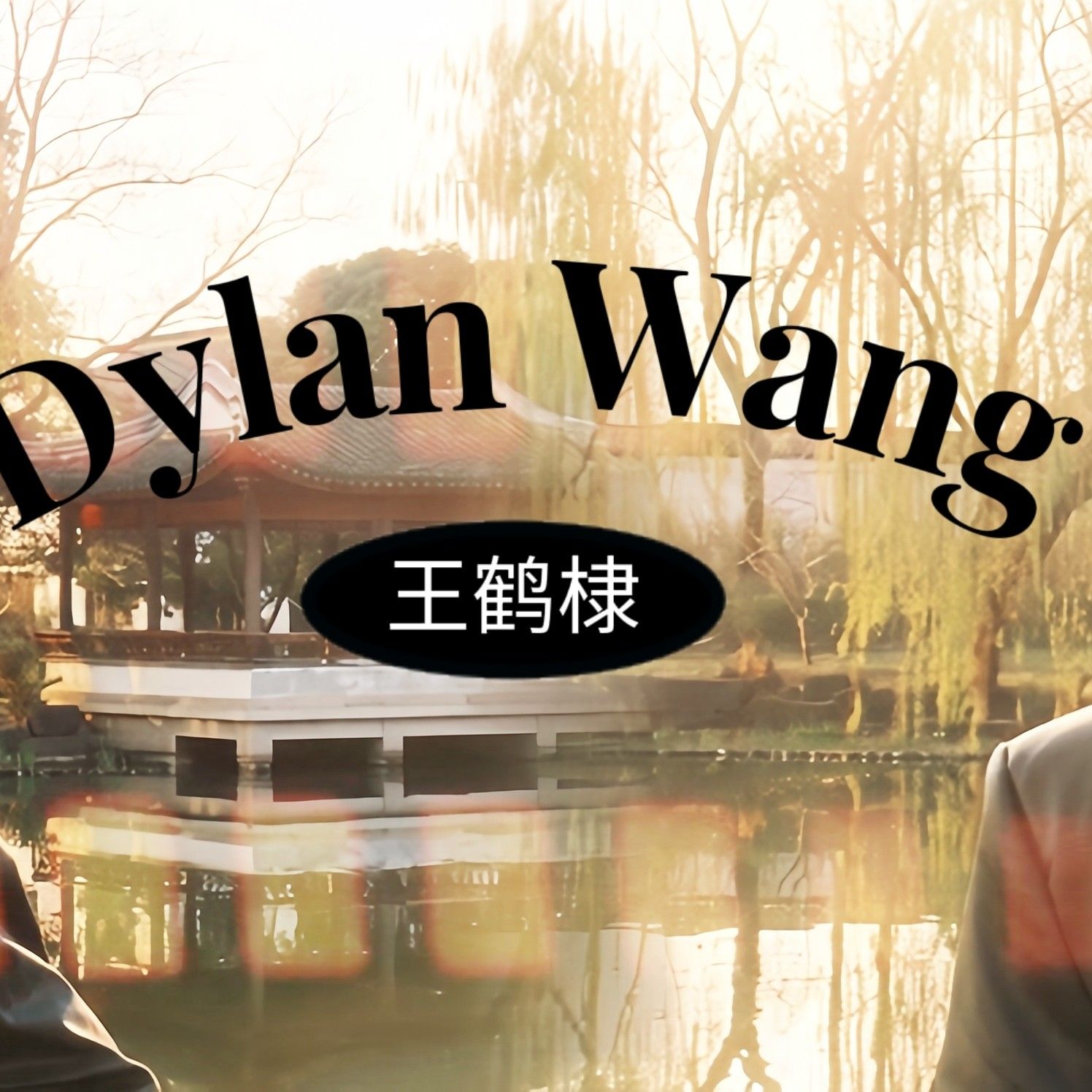 Latest photo of Dylan Wang