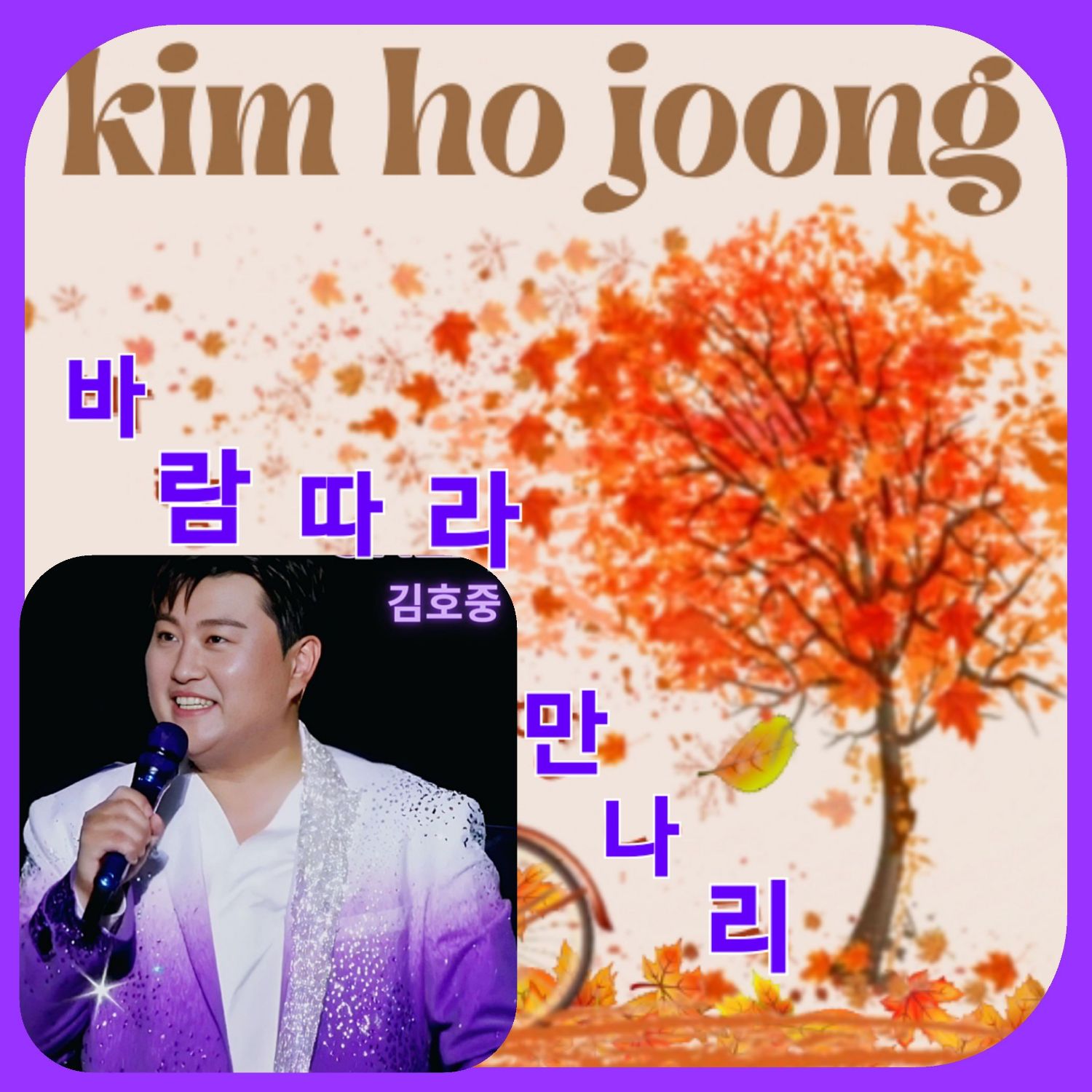 ファンが撮影したキム・ホジュンの瞬間