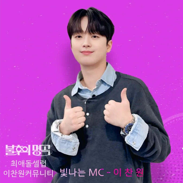 이찬원의 비하인드 컷