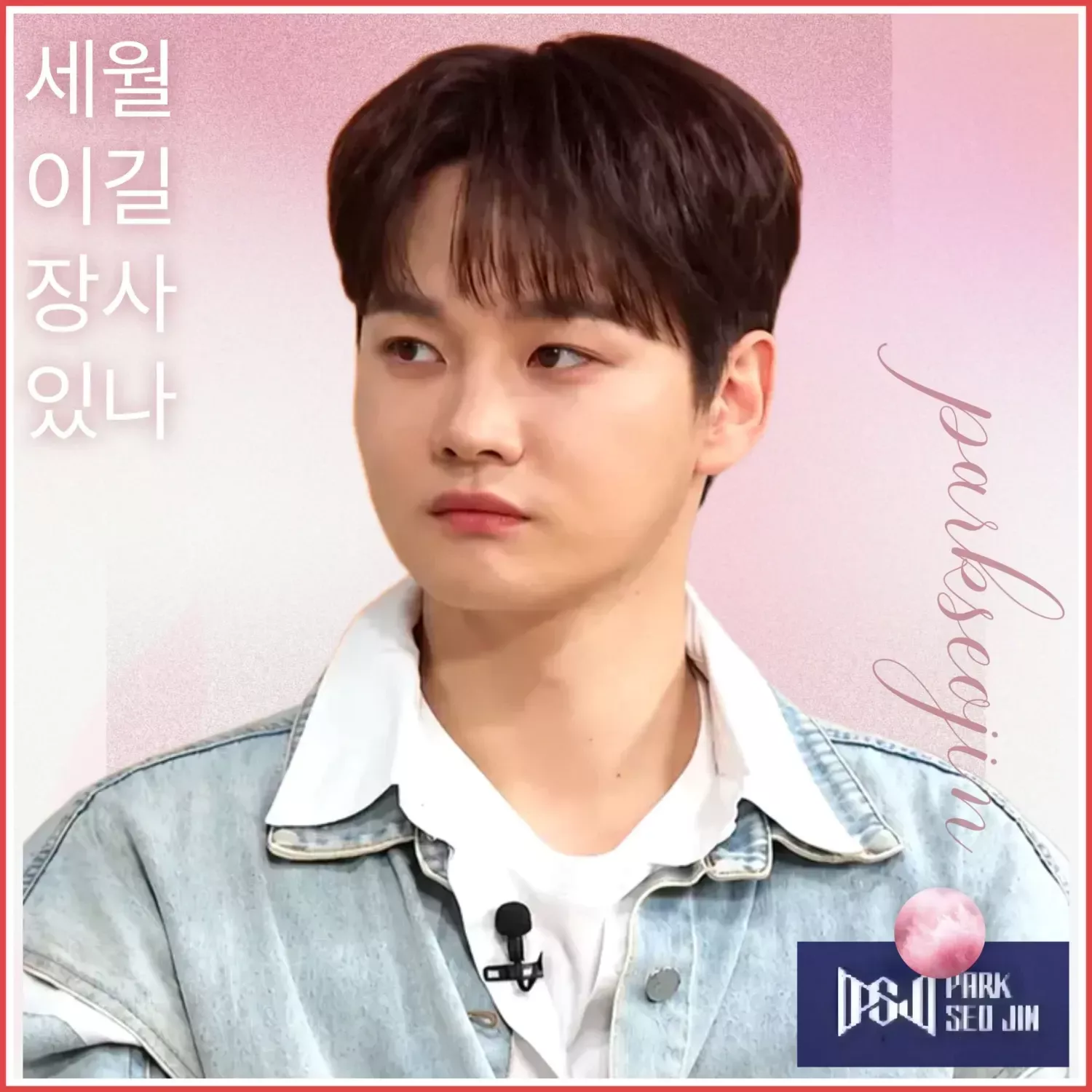 박서진의 비하인드 컷