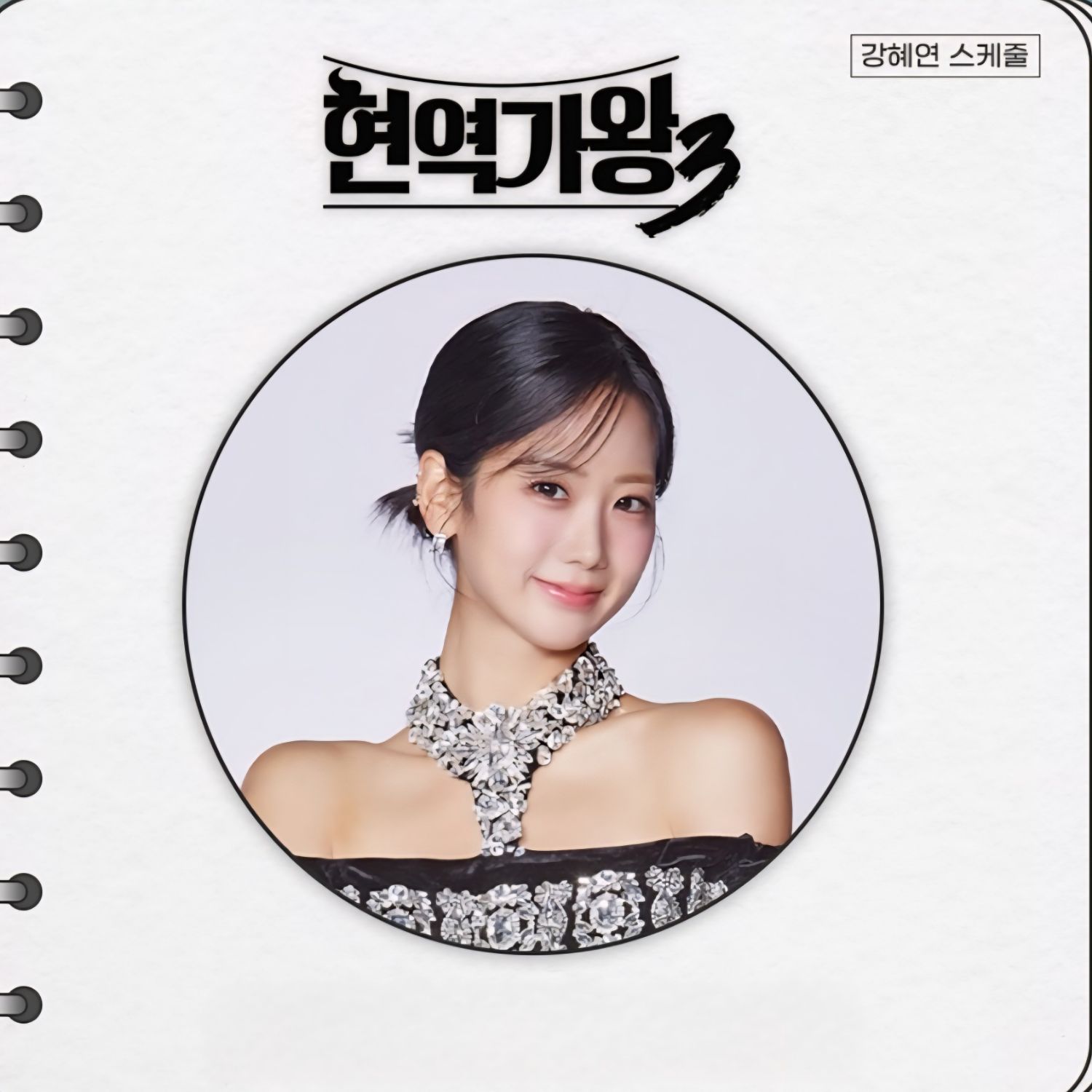 ファンが撮影したカン・ヘヨンの瞬間