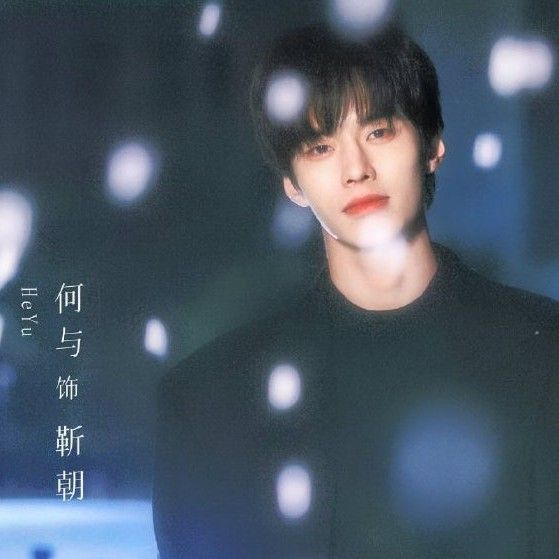 Recent activity shot of He Yu