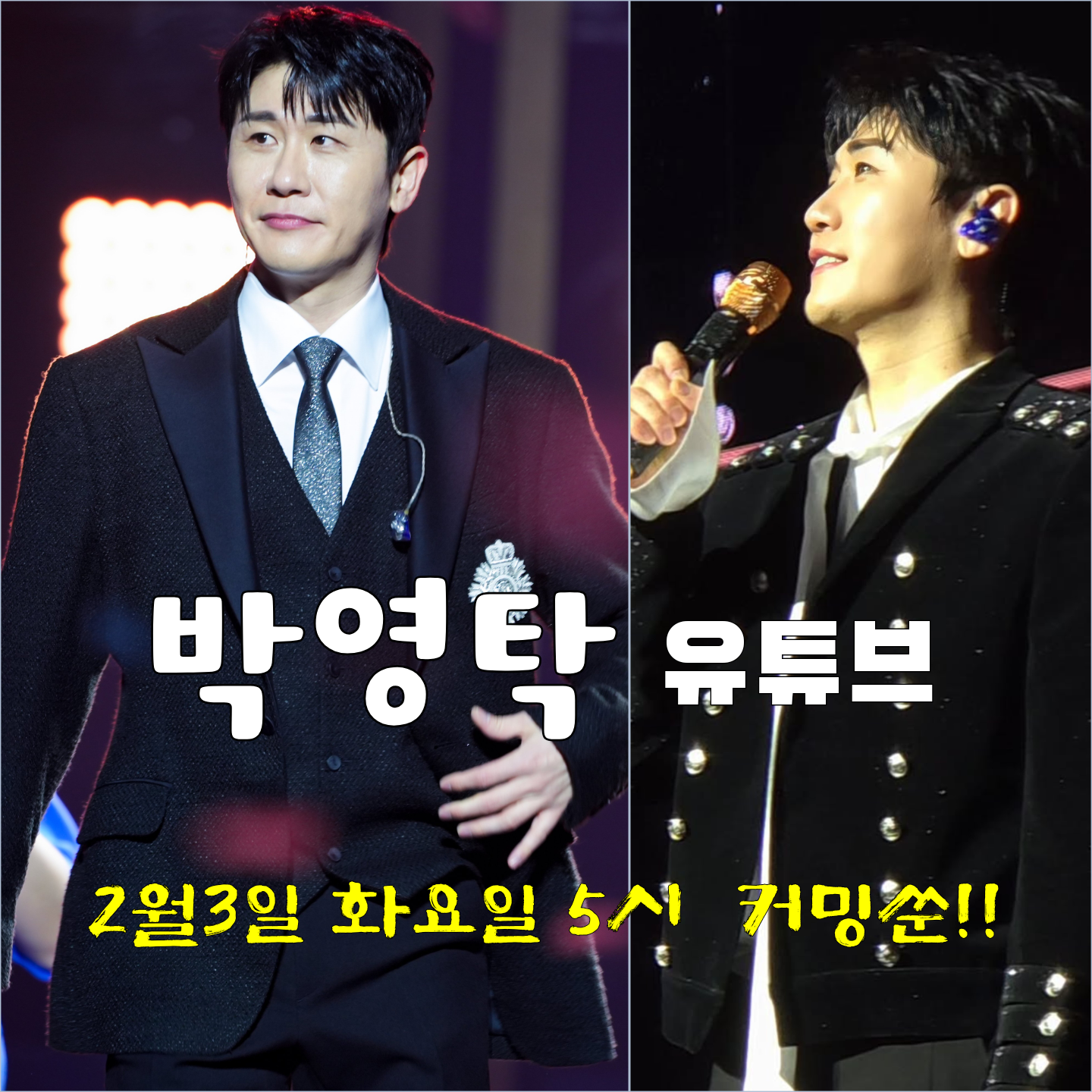 영탁 팬이 찍은 순간