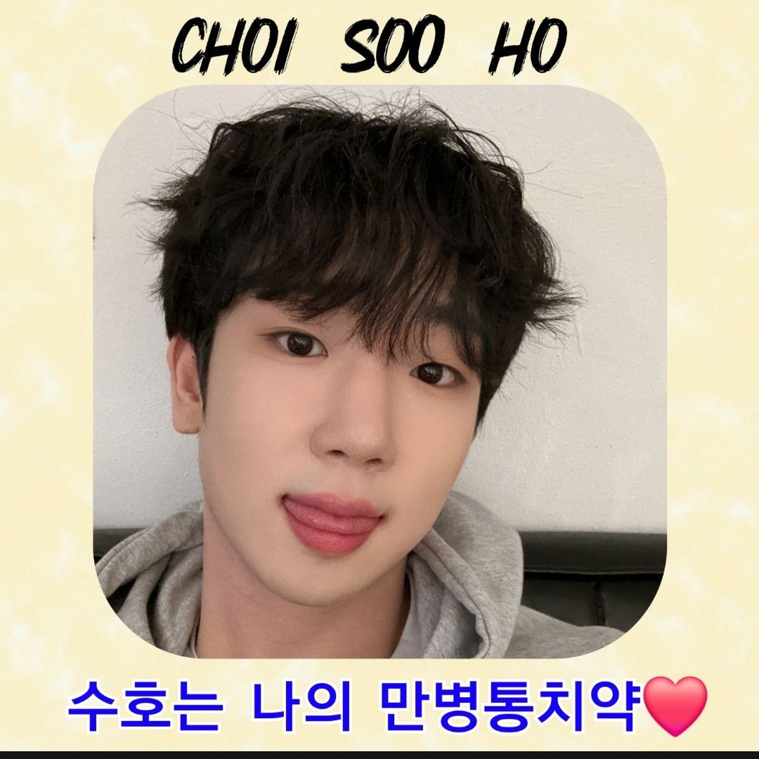 최수호 최근 활동샷