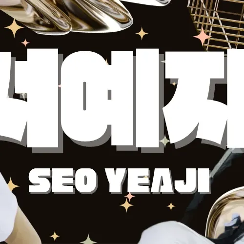 Recent activity shot of Seo Yeaji