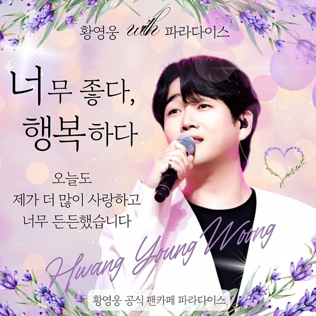 ファンが撮影したファン・ヨンウンの瞬間