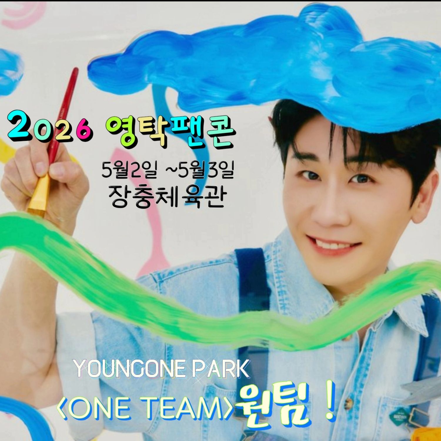 ファンが撮影したヨンタクの瞬間