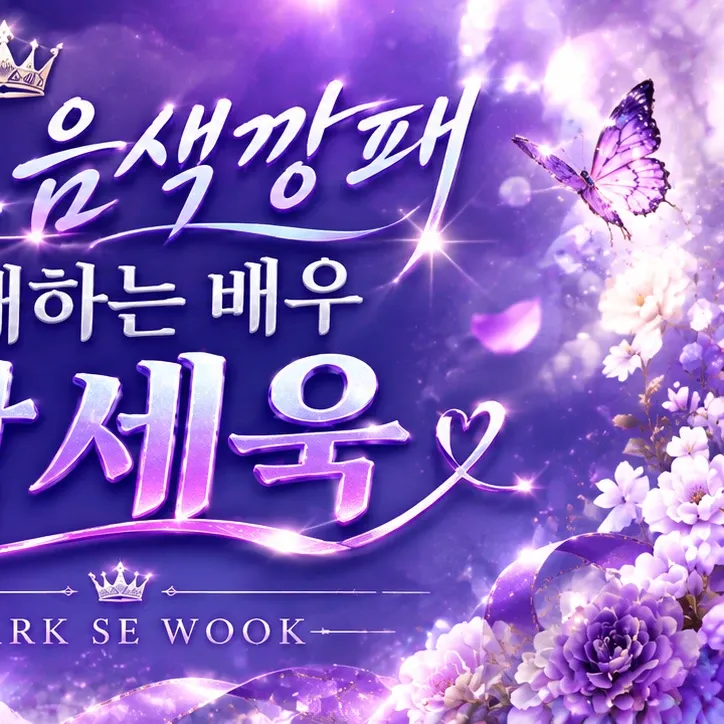 Park Sewook的最新照片