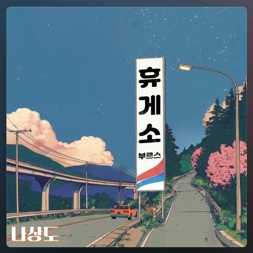 Recent activity shot of Na Sangdo