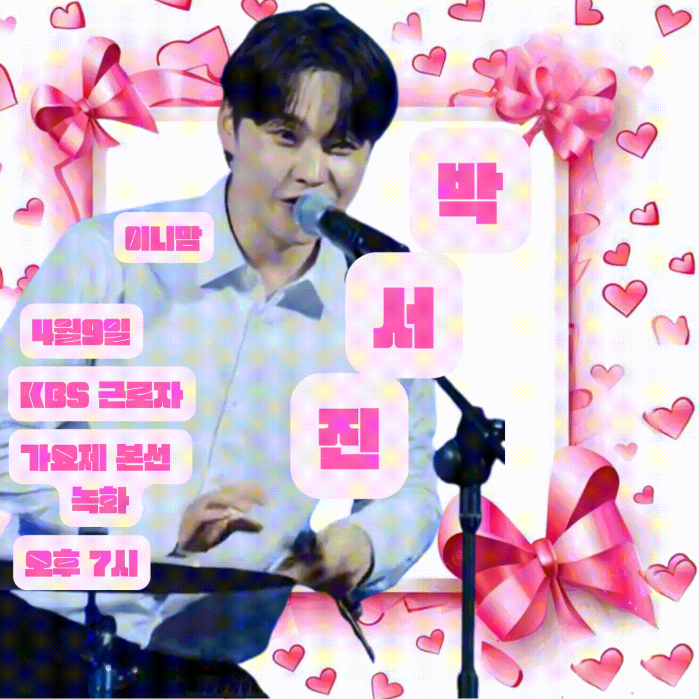 박서진의 최신 사진