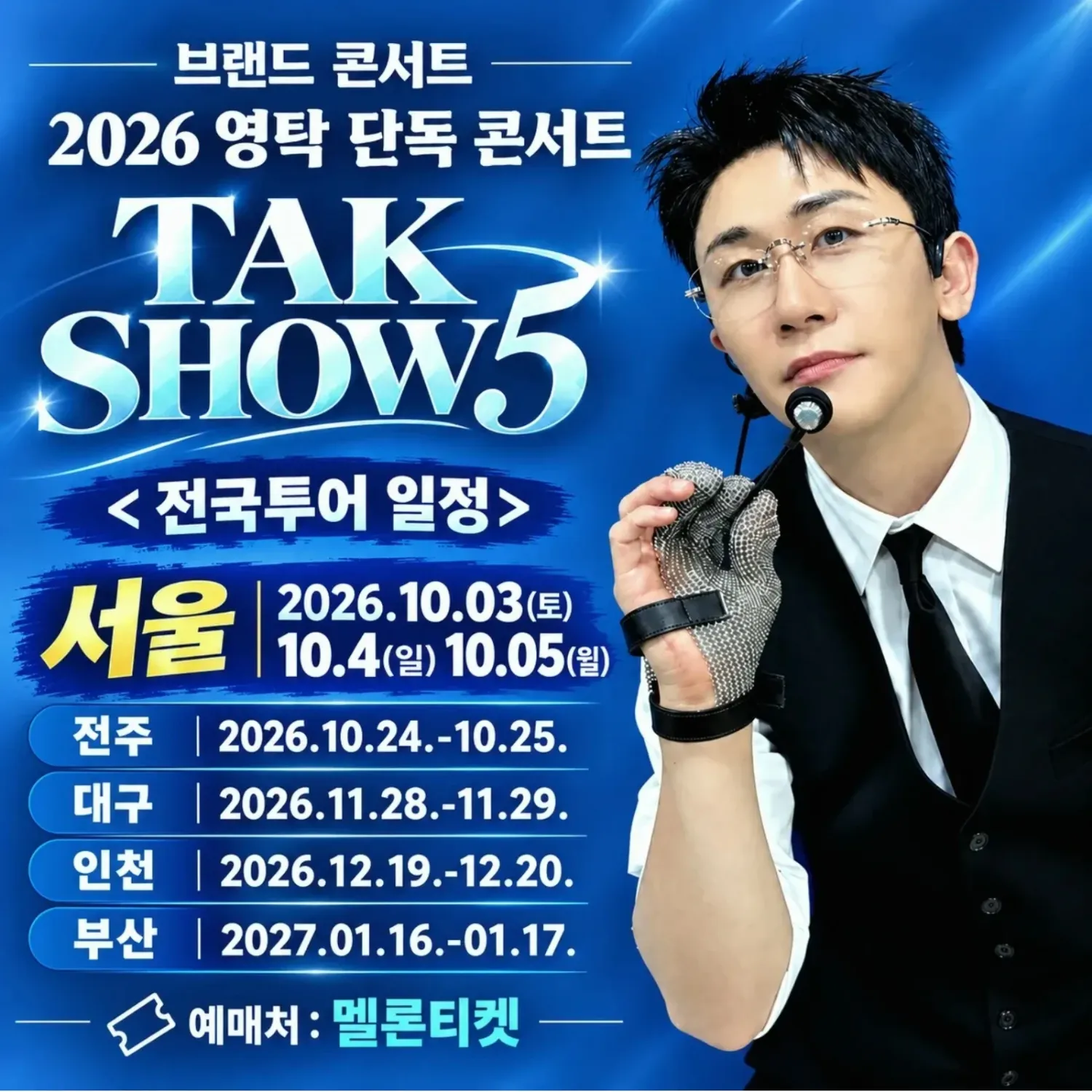영탁 최근 활동샷