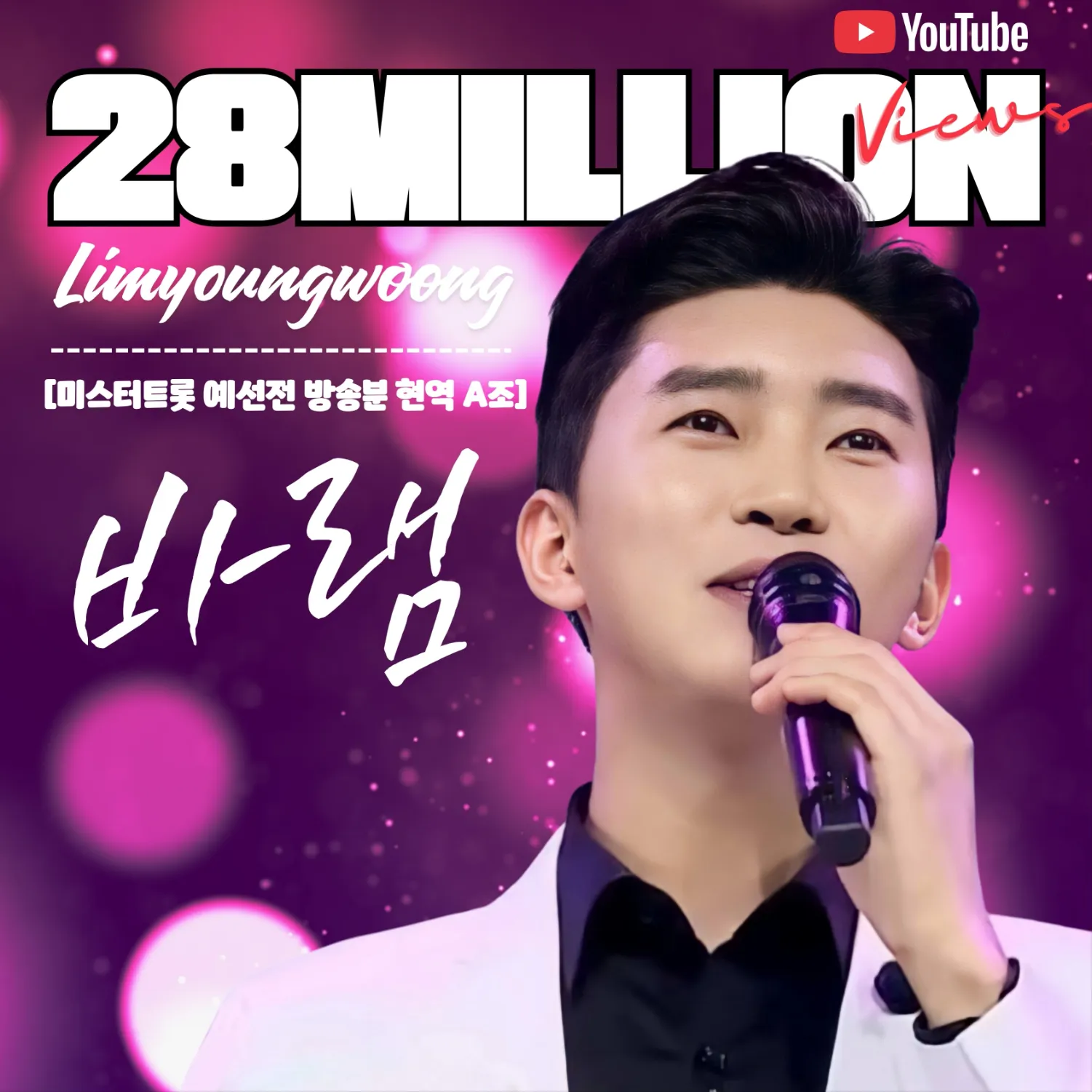 ファンが撮影したイム・ヨンウンの瞬間