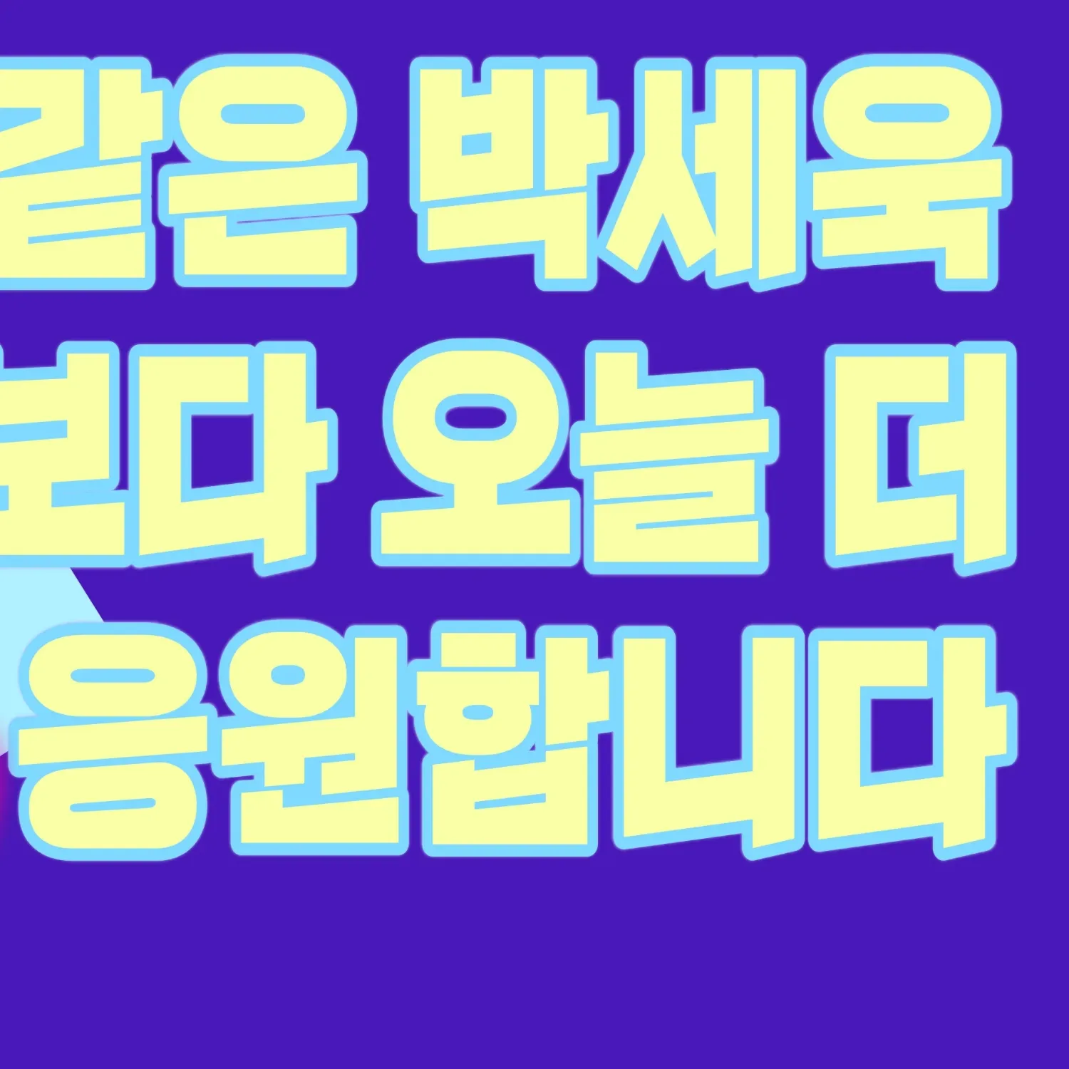 粉絲拍下的Park Sewook瞬間