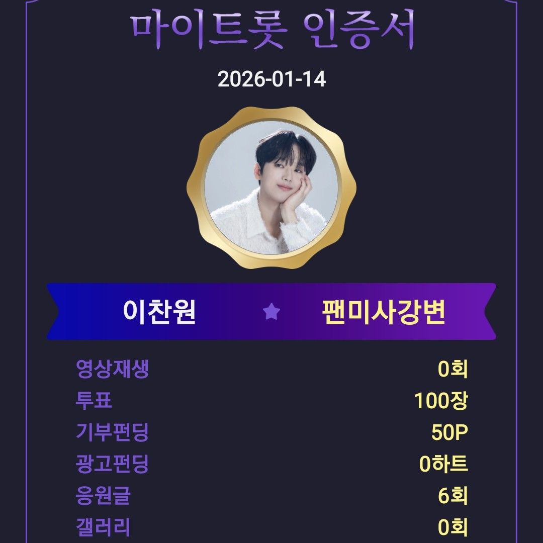 이찬원 팬이 찍은 순간