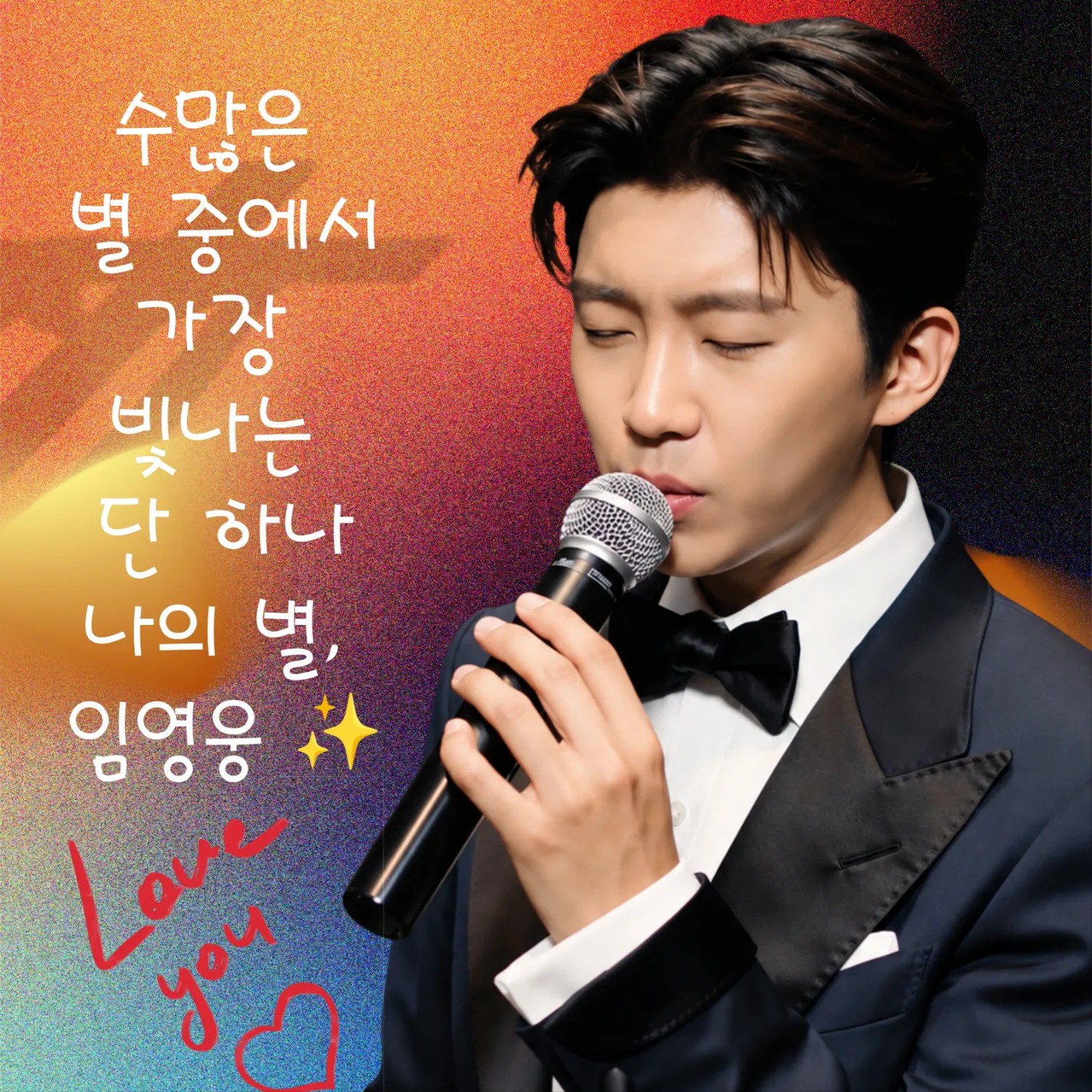 임영웅의 비하인드 컷