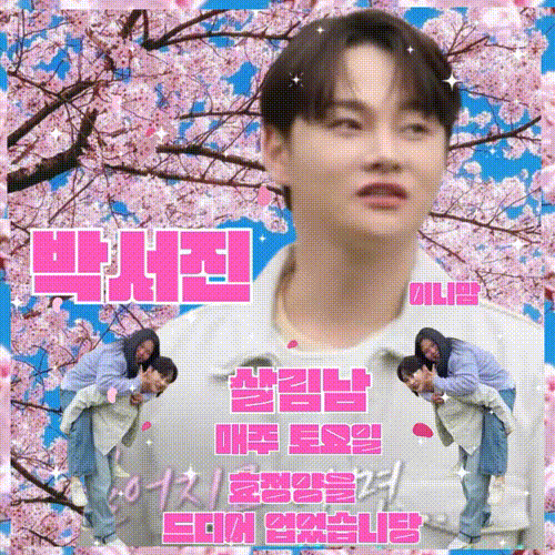 박서진의 비하인드 컷