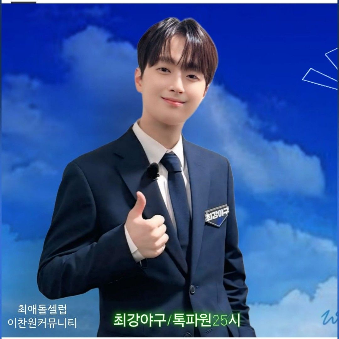 이찬원 팬이 찍은 순간