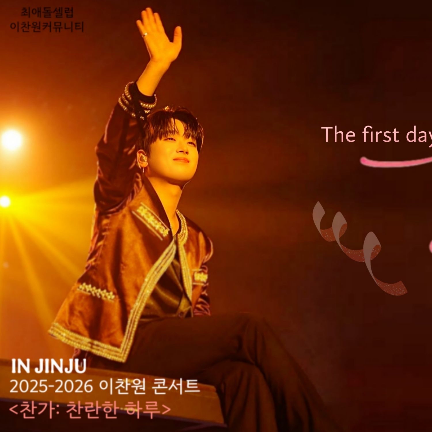 이찬원 팬이 찍은 순간