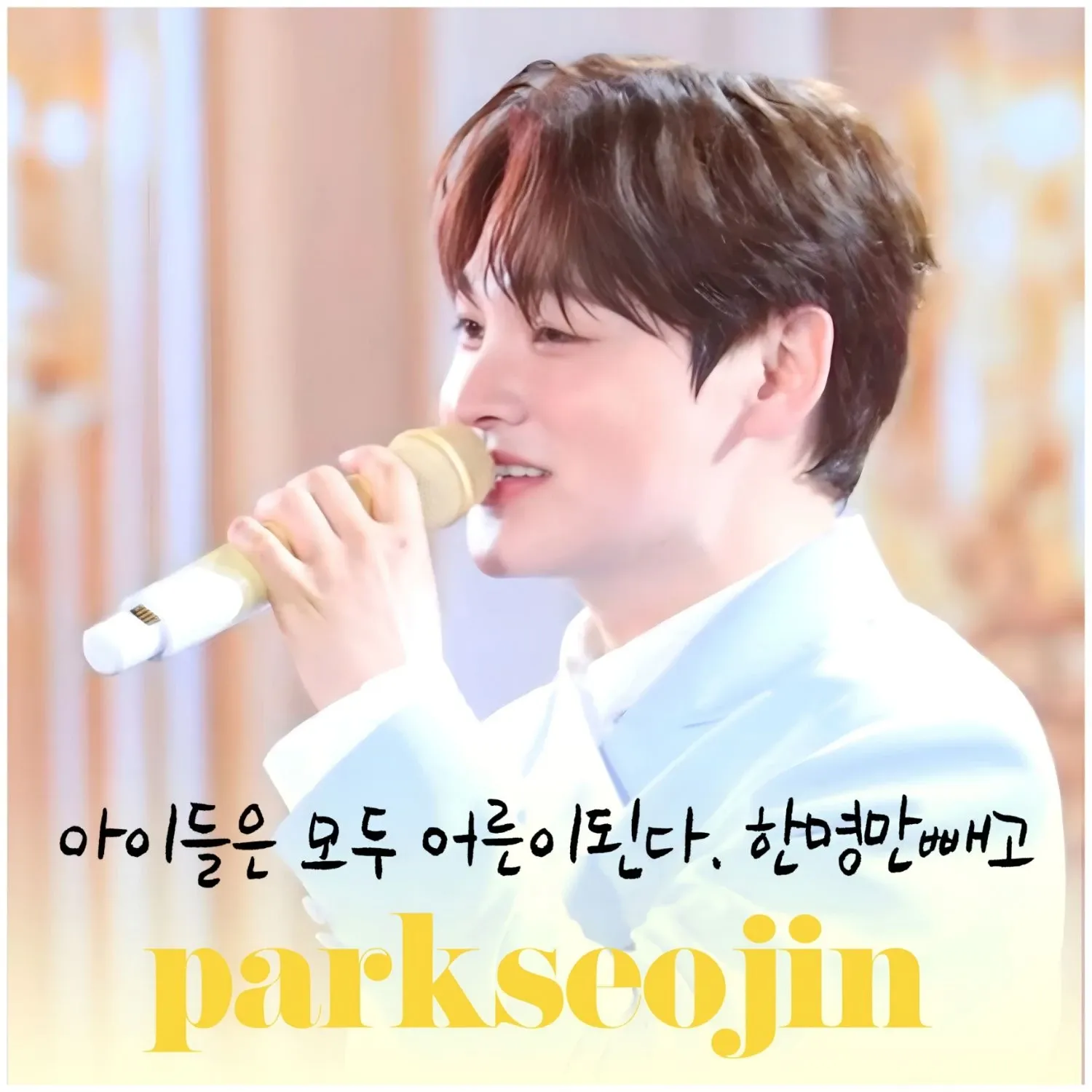 박서진의 비하인드 컷