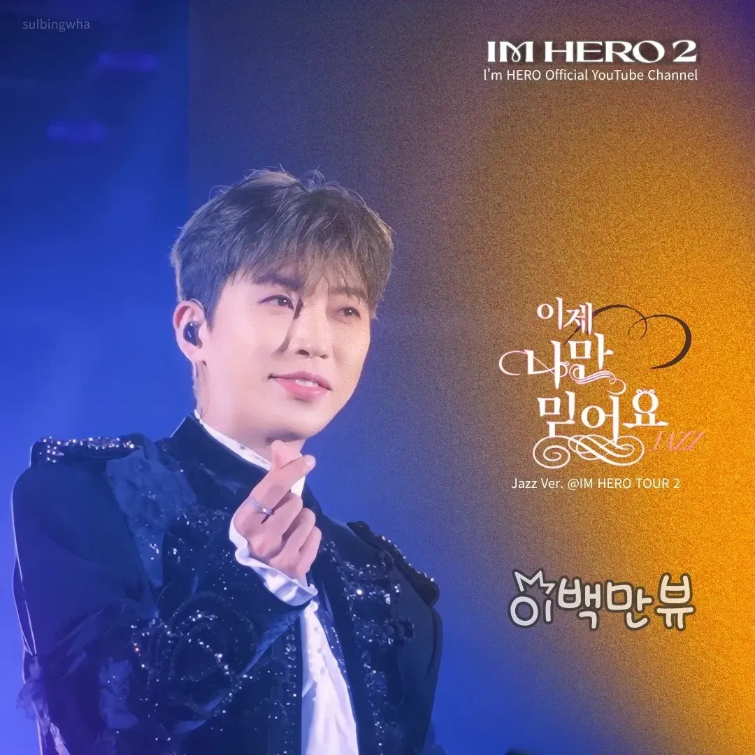 Cuplikan di balik layar dari Lim Youngwoong