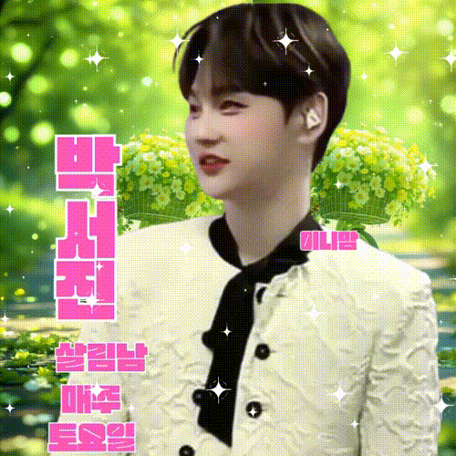 박서진 팬이 찍은 순간