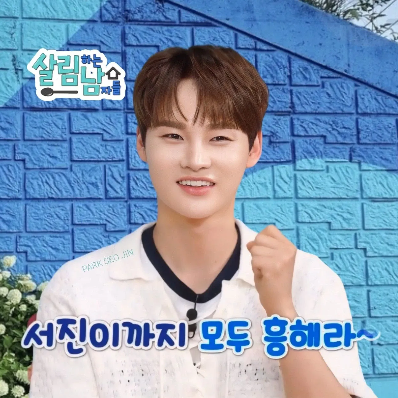 박서진 팬이 찍은 순간