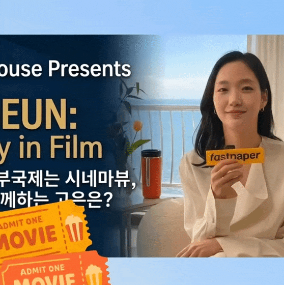 김고은 팬이 찍은 순간