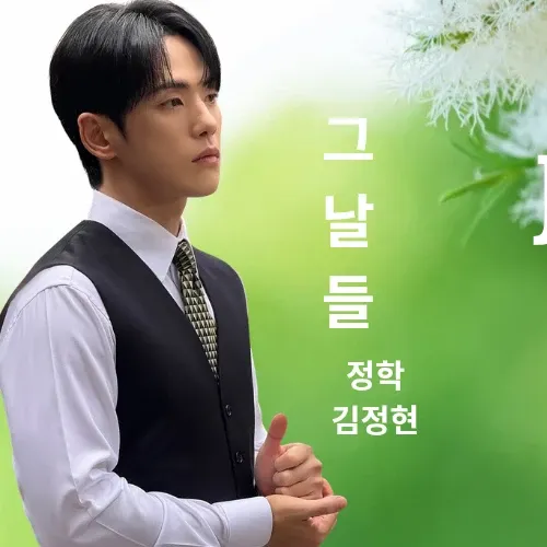 김정현 최근 활동샷