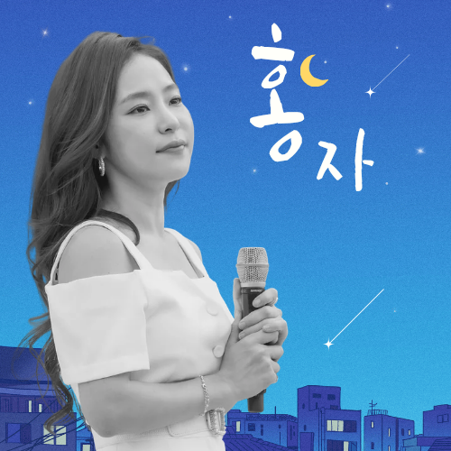 홍자의 비하인드 컷