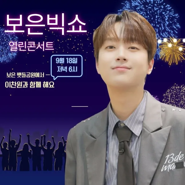 이찬원의 비하인드 컷
