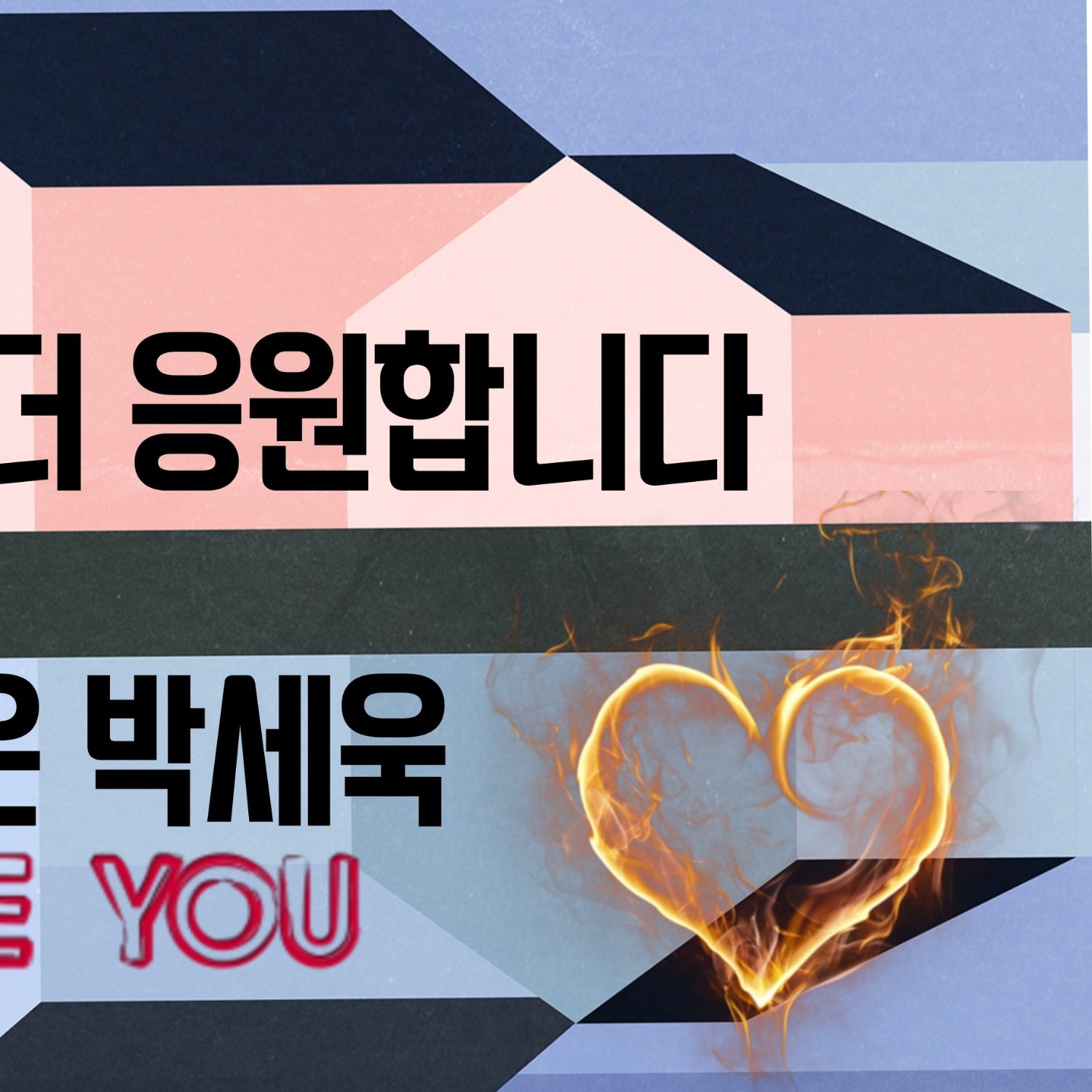 Park Sewook的最新照片