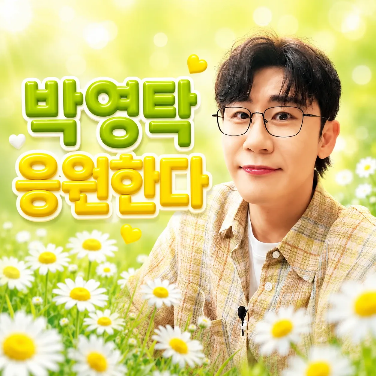 영탁의 비하인드 컷