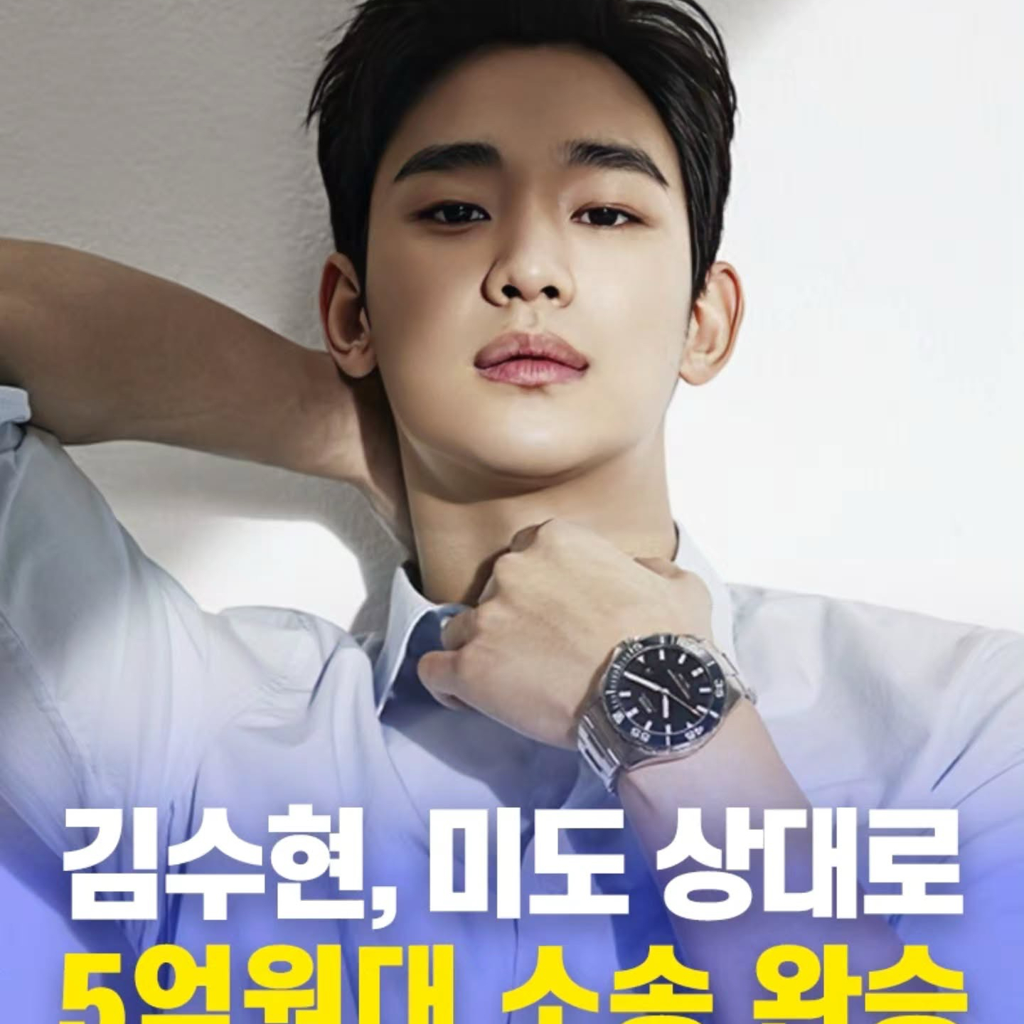 Behind-the-scenes cut of Kim Soohyun