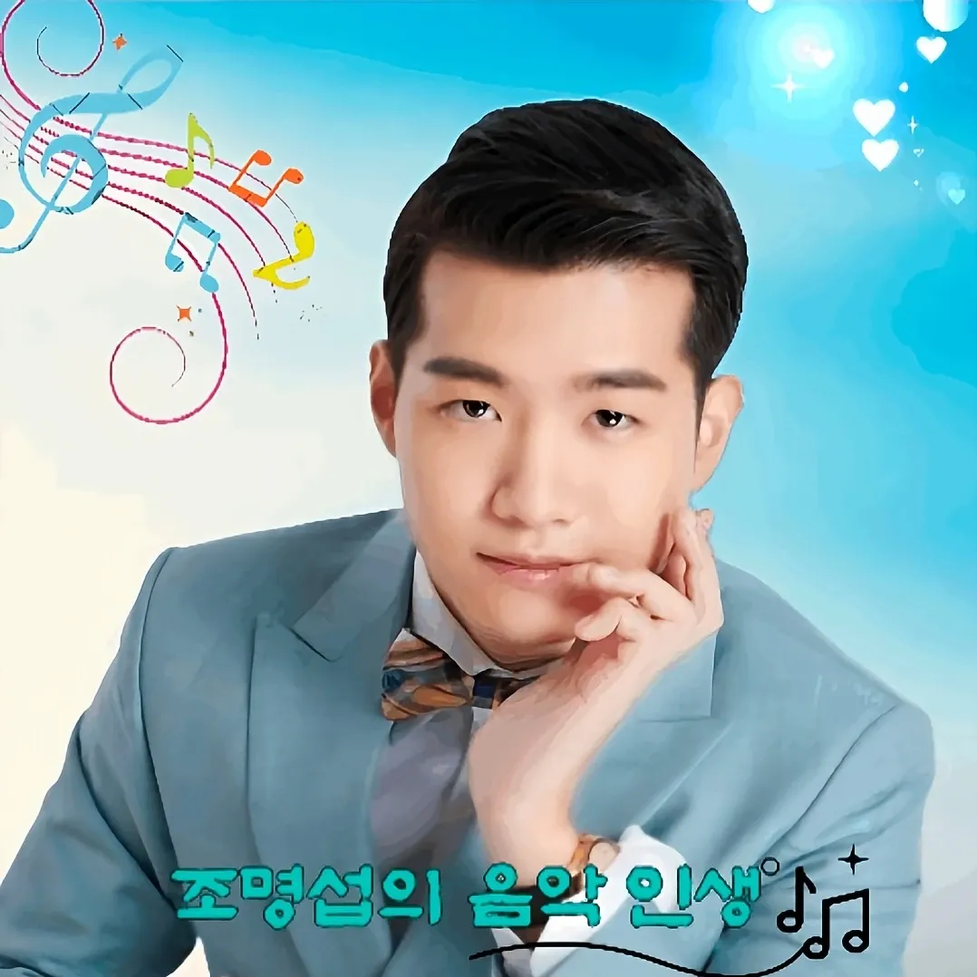 조명섭 최근 활동샷