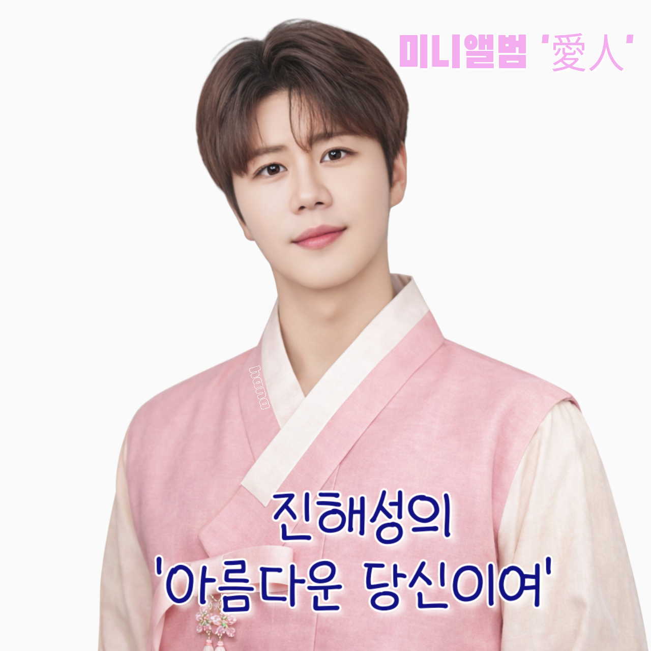 粉絲拍下的晉海成瞬間