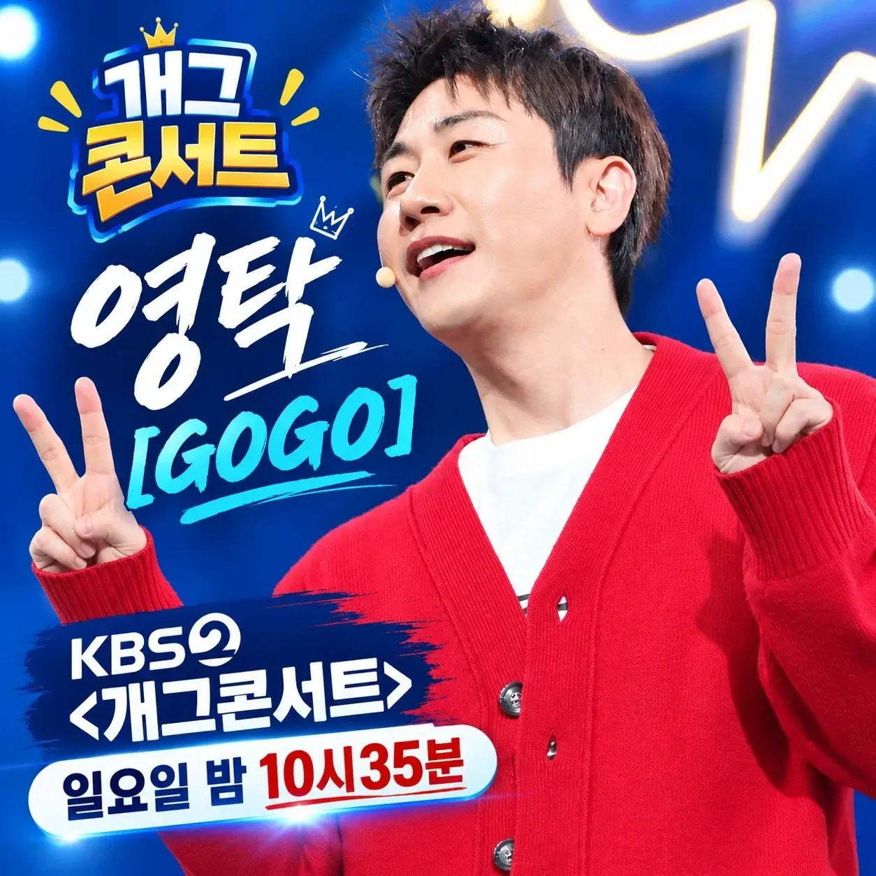 영탁의 비하인드 컷
