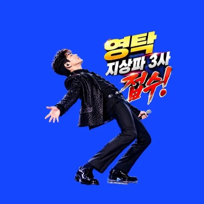 영탁의 최신 사진
