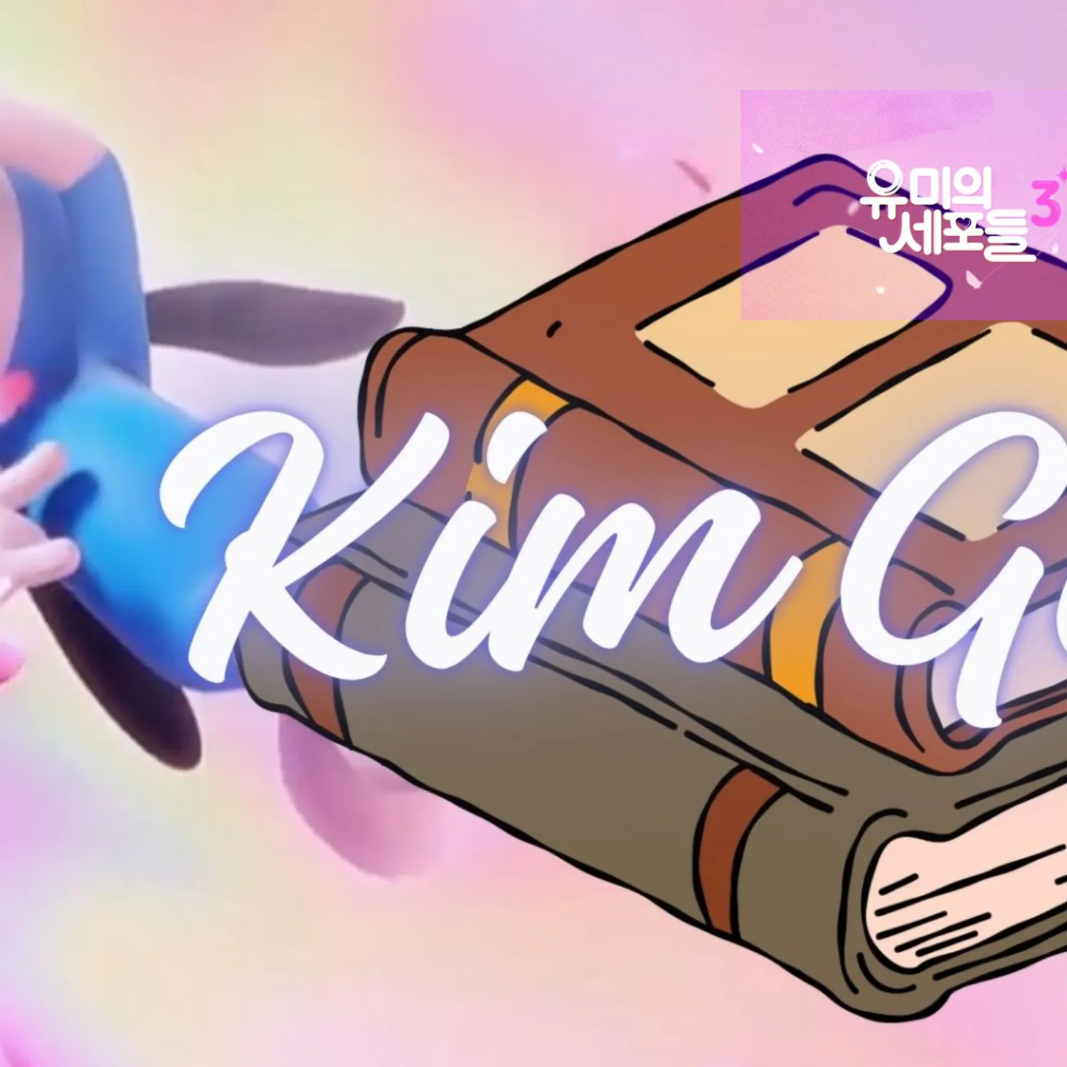 김고은 팬이 찍은 순간