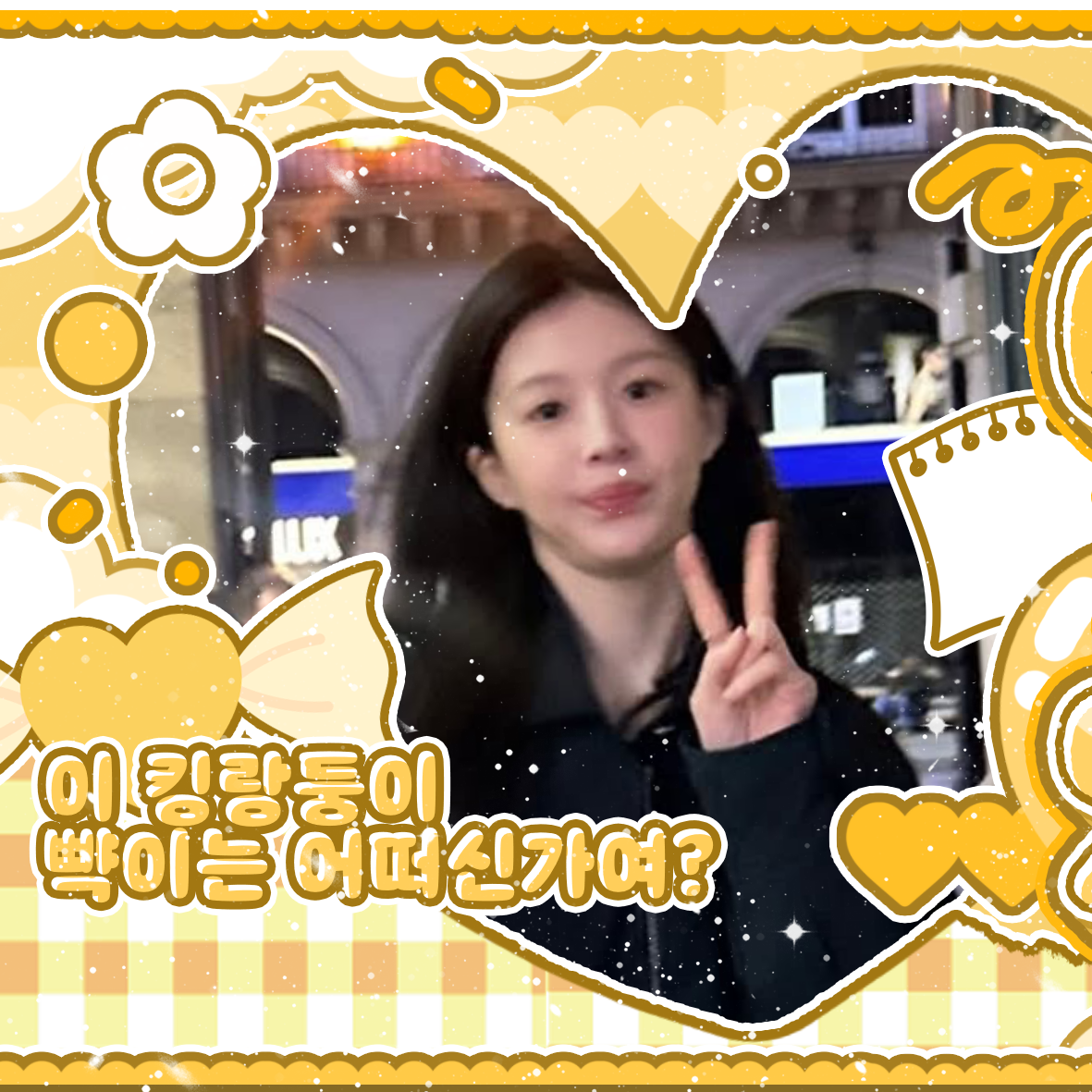 粉丝拍下的高允贞瞬间