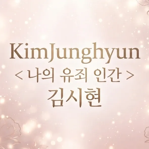 김정현 팬이 찍은 순간