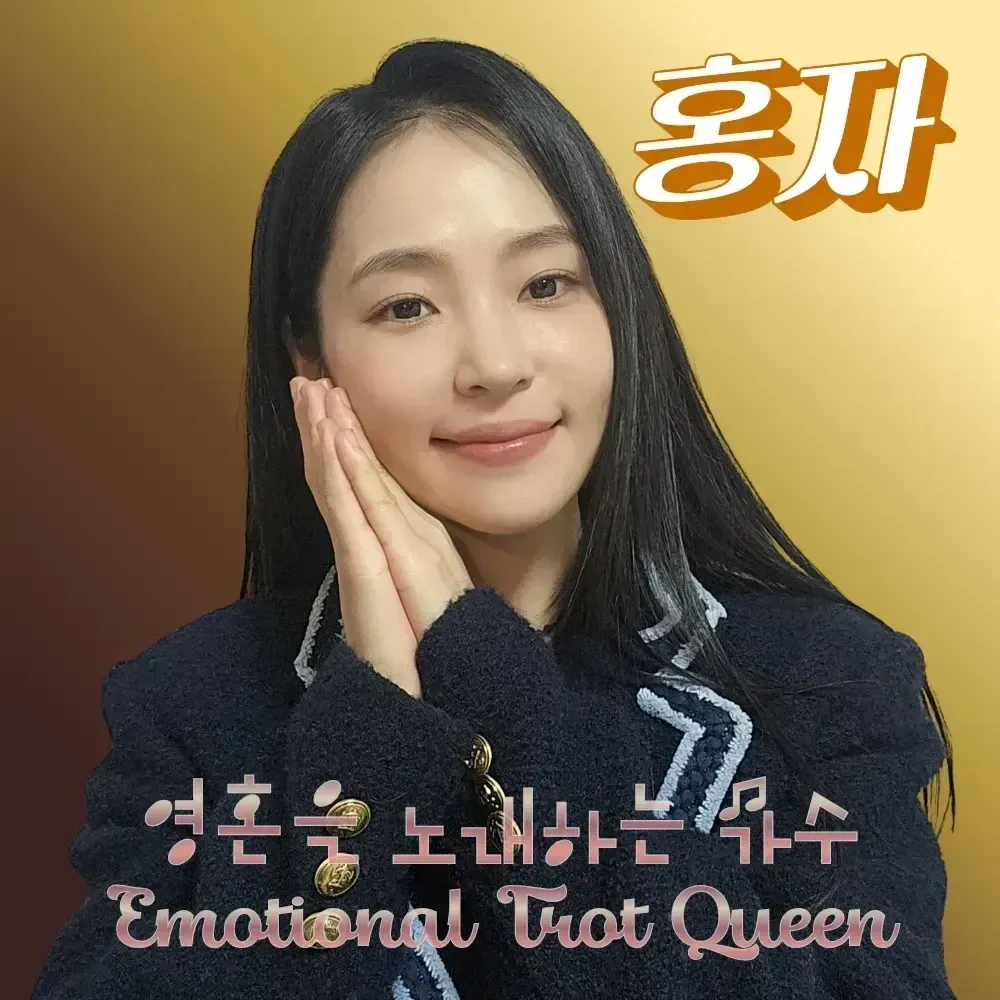 홍자의 최신 사진