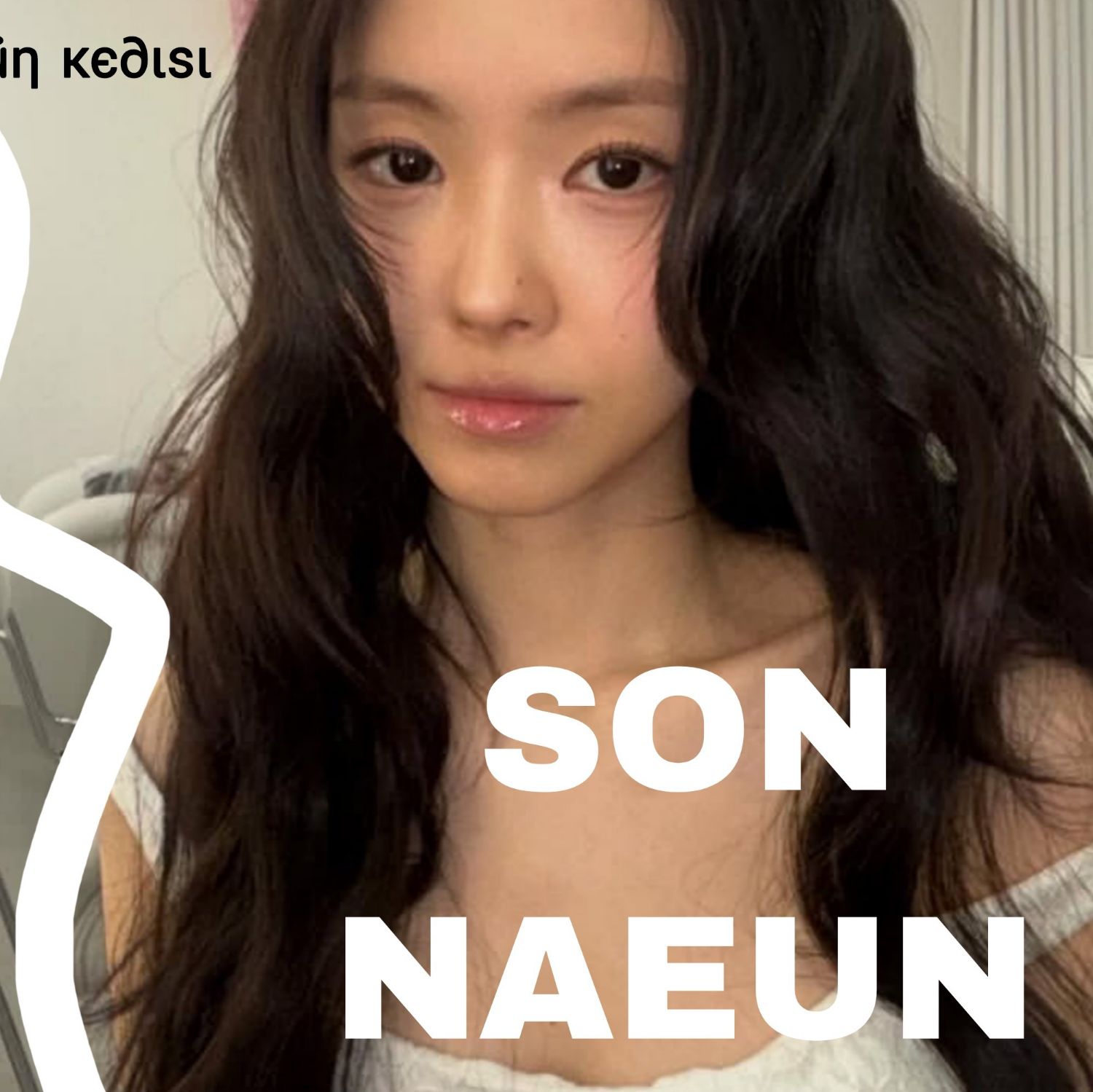 A moment captured by a fan of Son Naeun
