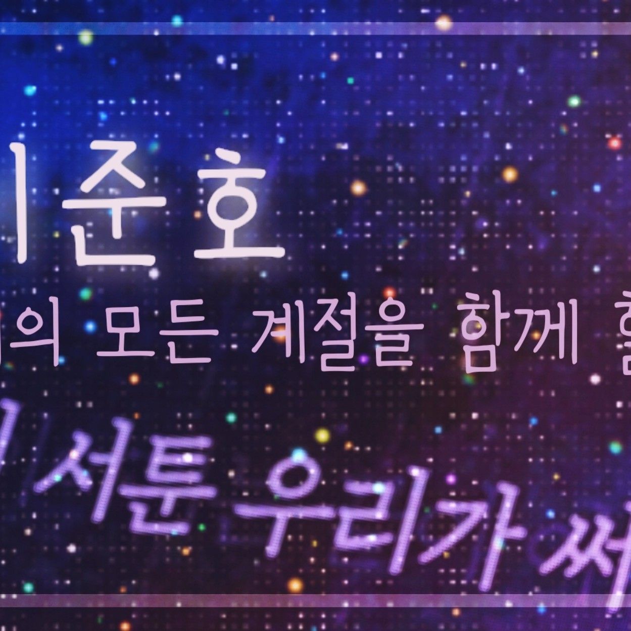 李俊昊的近期活动照