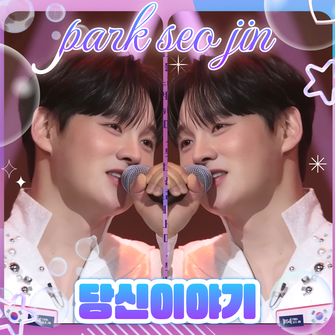 박서진 팬이 찍은 순간