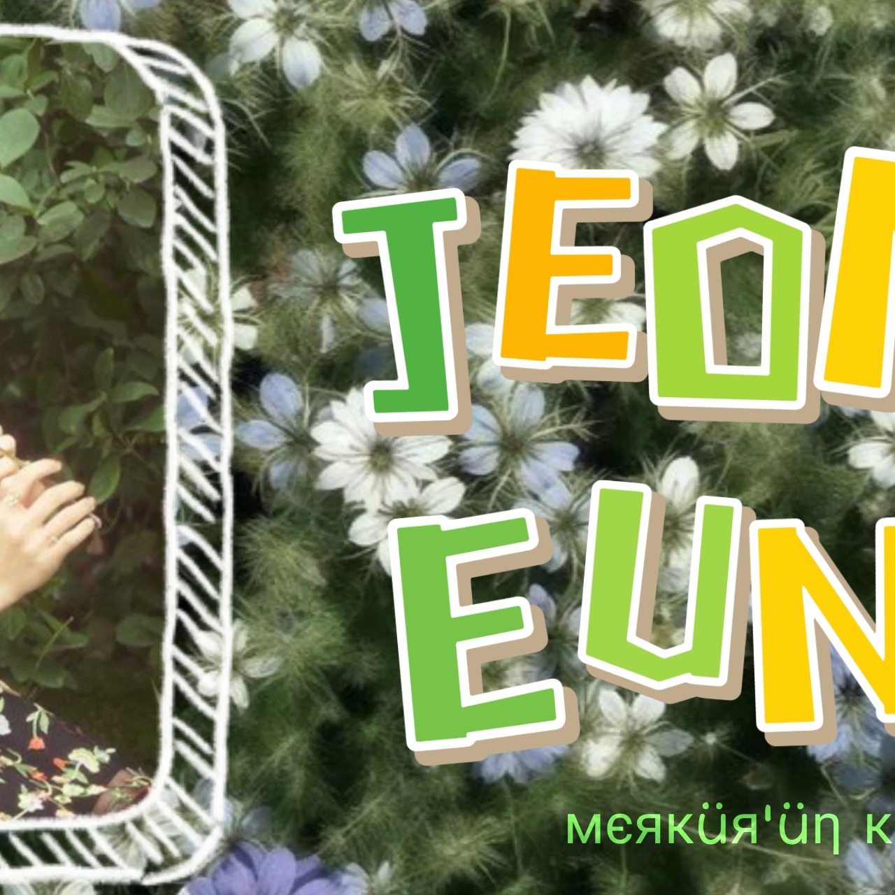 A moment captured by a fan of Jung Eunji